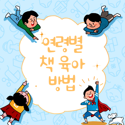  연령별 책 육아 방법