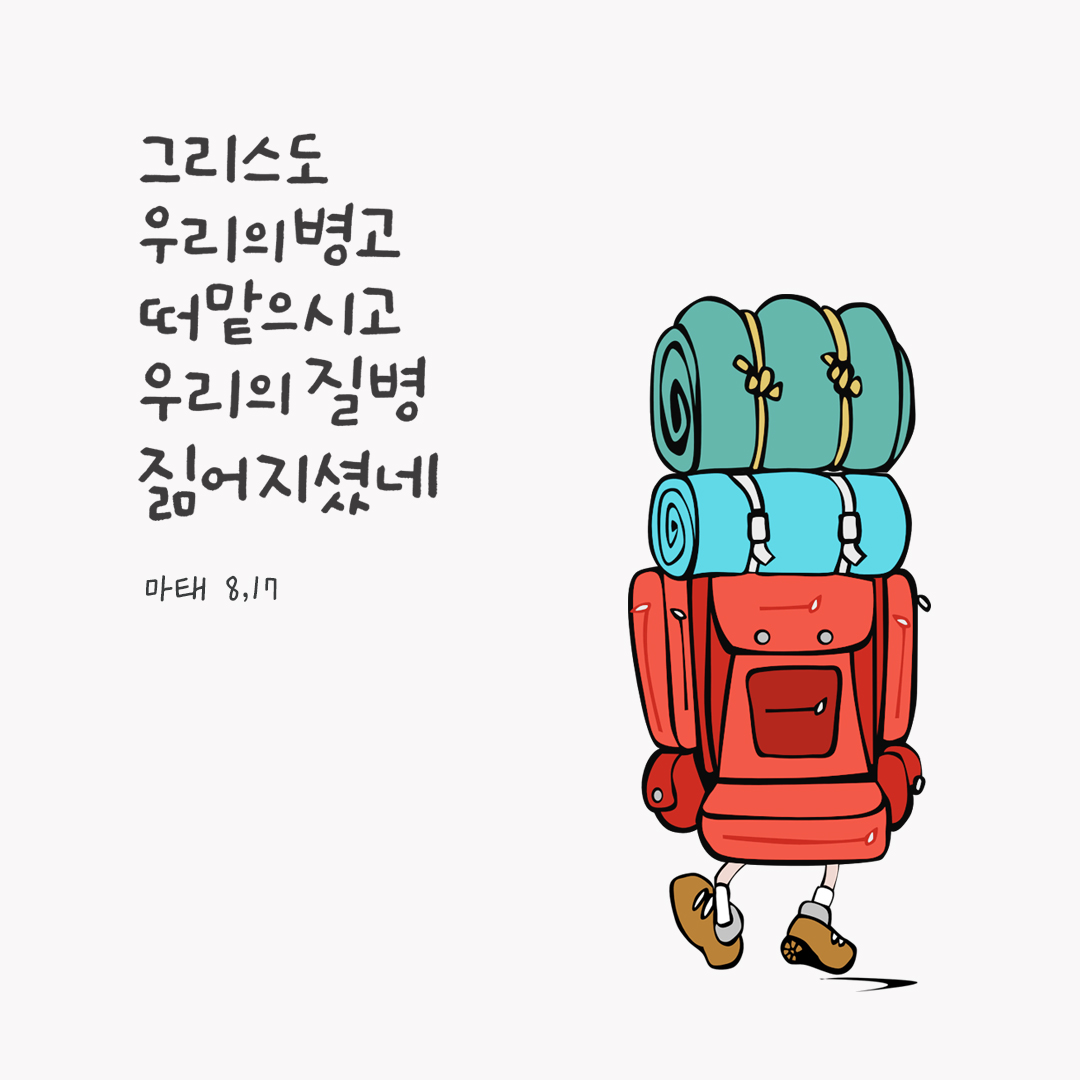 그리스도 우리의 병고 떠맡으시고 우리의 질병 짊어지셨네. (마태 8,17) by 피어나네 성경 말씀 카드 성경구절 이미지