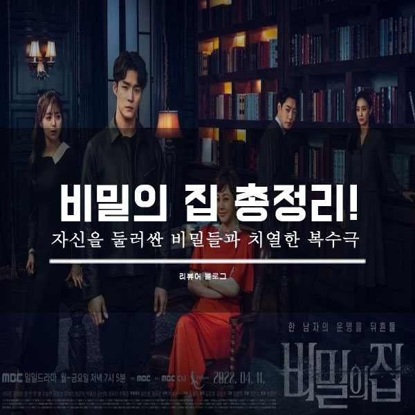  비밀의 집 총정리!