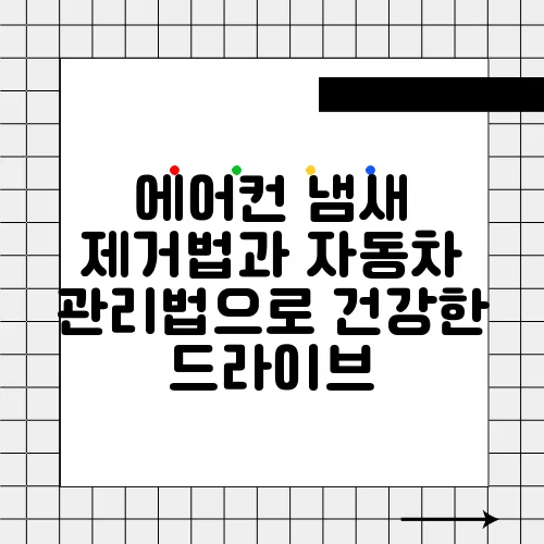 에어컨 냄새 제거법과 자동차 관리법으로 건강한 드라이브