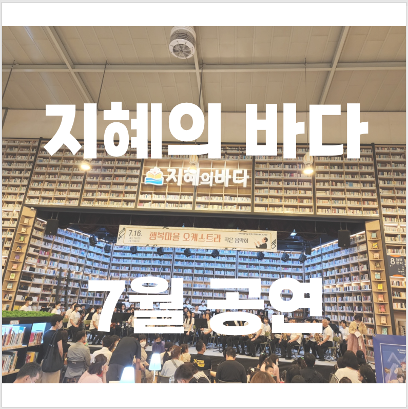 지헤의 바다 7월 공연