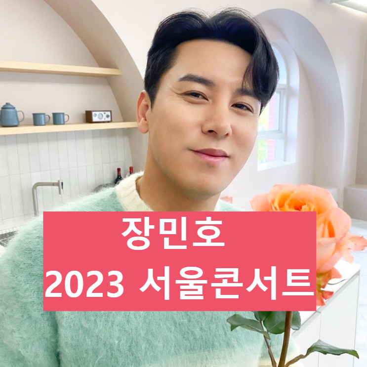 장민호 2023 서울콘서트 티켓팅날짜