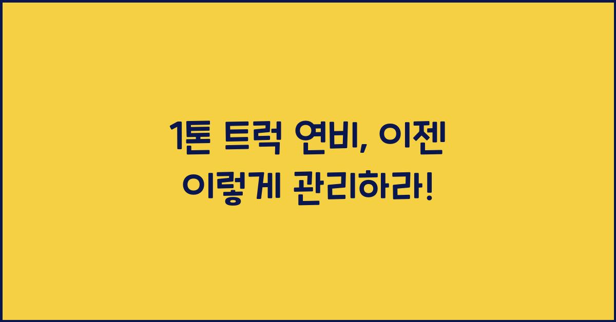 1톤 트럭 연비