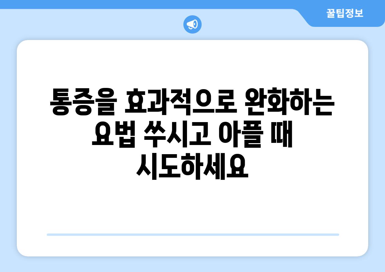 통증을 효과적으로 완화하는 요법 쑤시고 아플 때 시도하세요