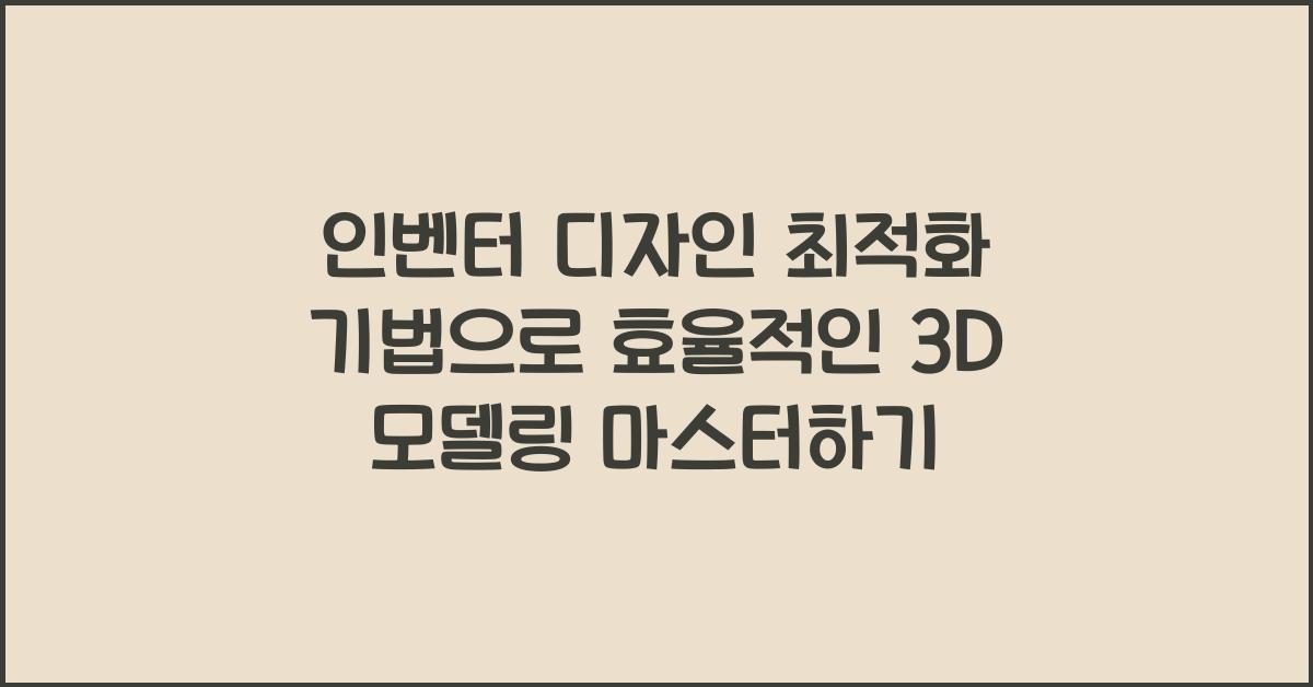 인벤터 디자인 최적화 기법