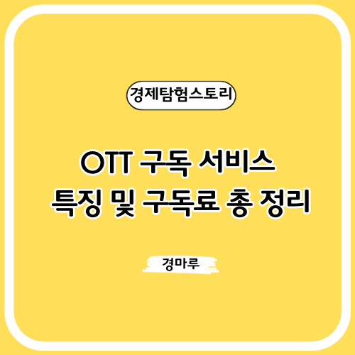 OTT 구독 서비스 특징 및 구독료 총 정리