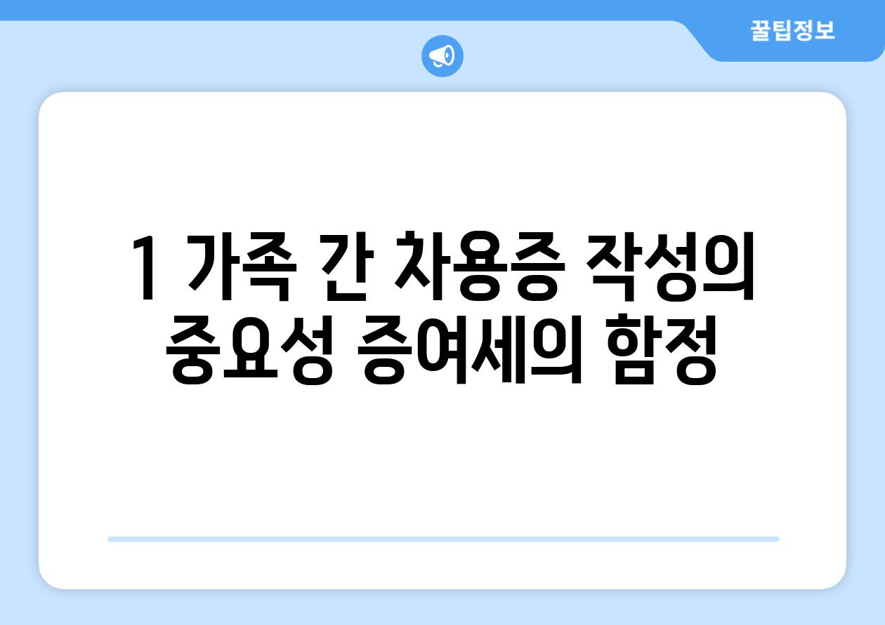 1. 가족 간 차용증 작성의 중요성: 증여세의 함정