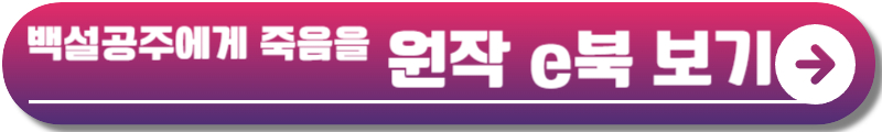 백설공주에게 죽음을 블랙아웃