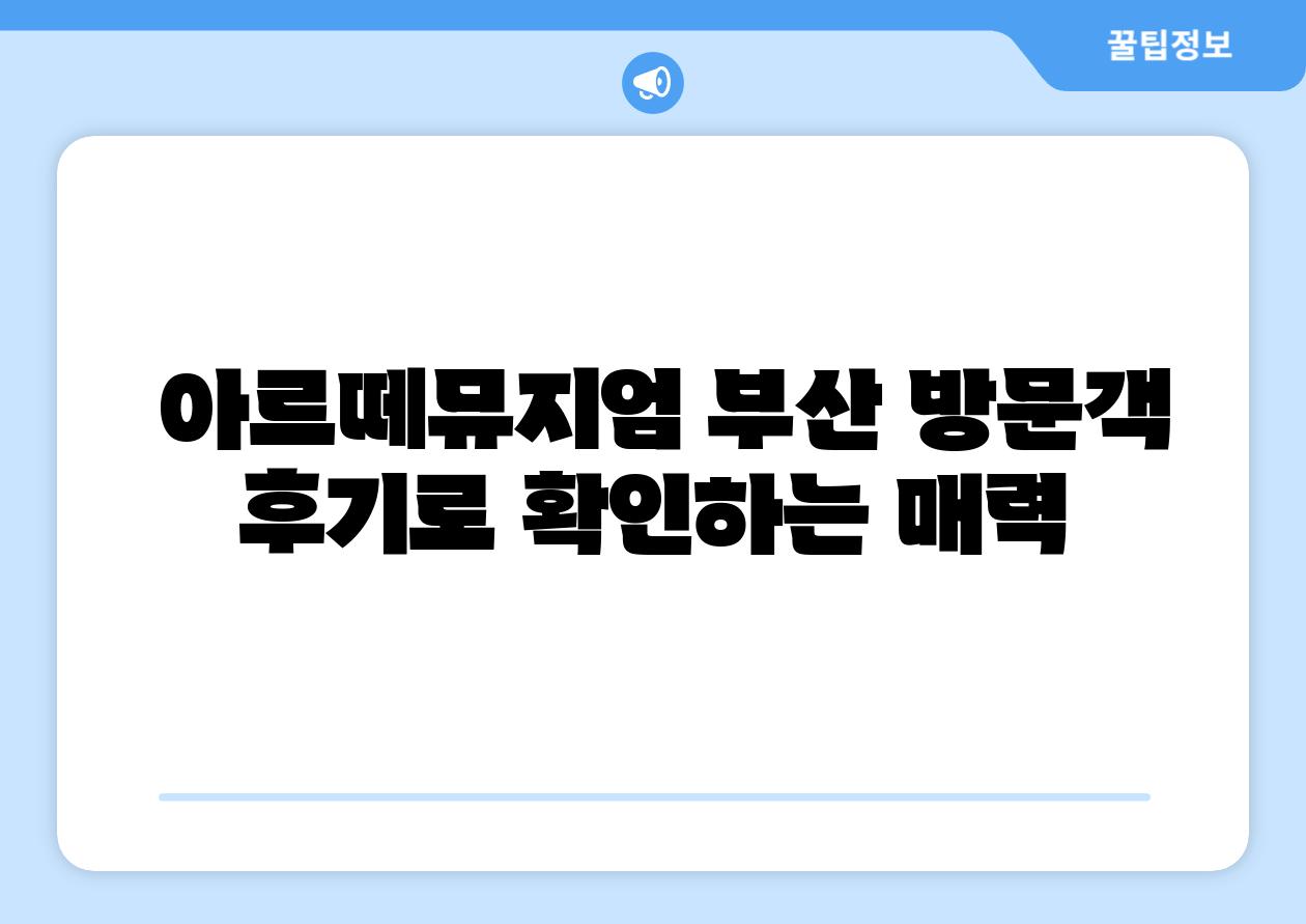 아르떼뮤지엄 부산 방문객 후기로 확인하는 매력