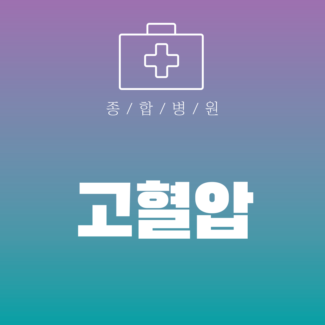 고혈압