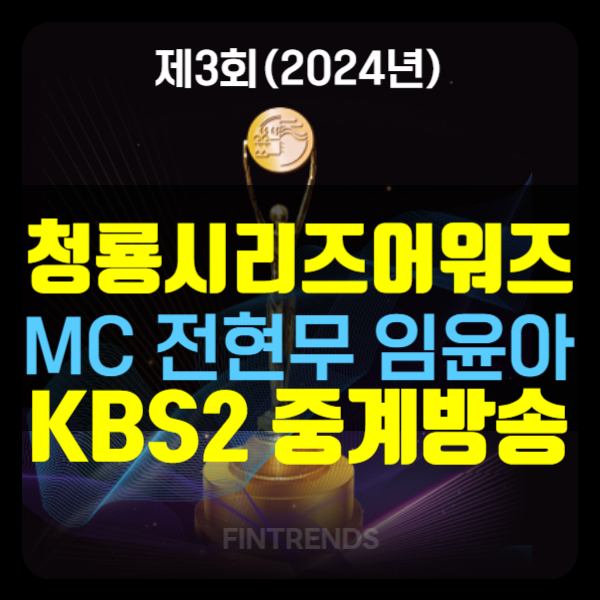 청룡 시리즈 어워즈 중계 방송 : MC 전현무 임윤아