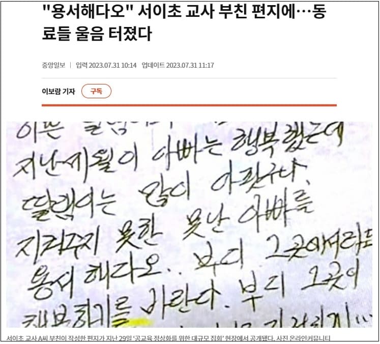  서이초등 새내기 교사 부친의 편지...동료교사들 울음 터져 ㅣ초·중·고 교사 자살 현황