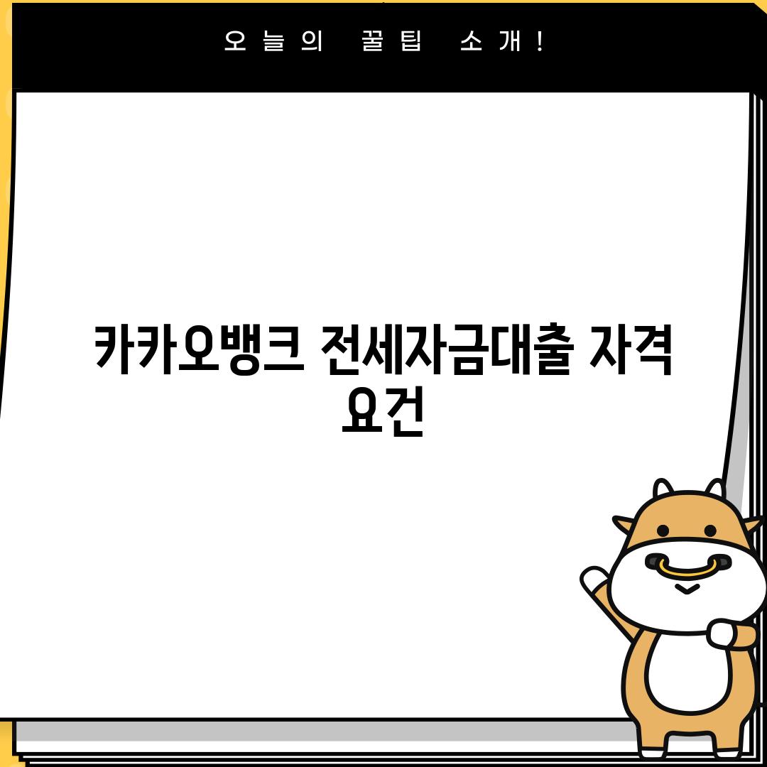 카카오뱅크 전세자금대출 자격 요건