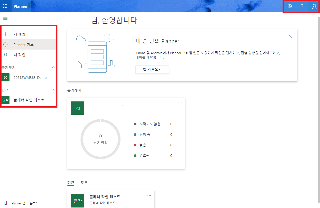 Microsoft Planner 초기화면