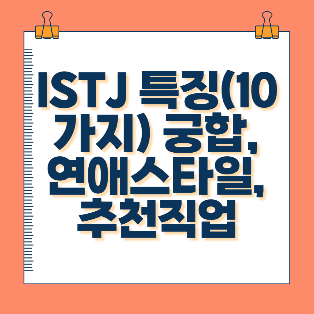 ISTJ 특징(10가지) 궁합&#44; 연애스타일&#44; 추천직업