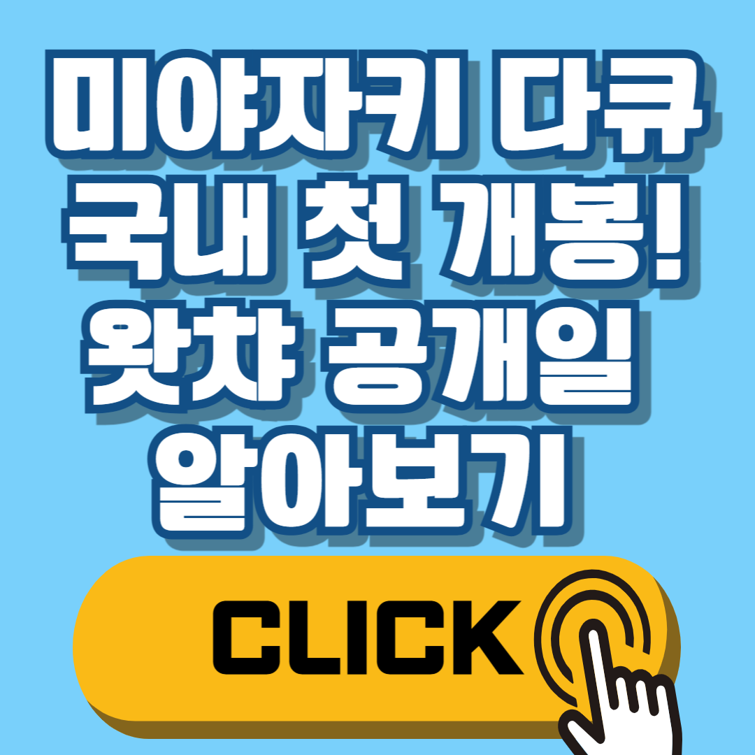 미야자키 다큐 국내 첫 개봉! 왓챠 공개일 알아보기