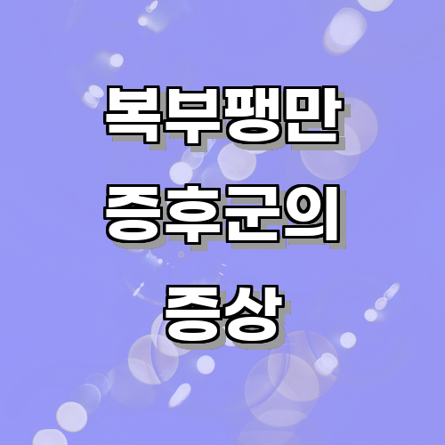 복부팽만 증후군의 주요 증상과 원인은 무엇일까?