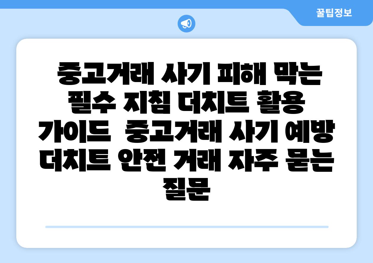  중고거래 사기 피해 막는 필수 방법 더치트 활용 설명서  중고거래 사기 예방 더치트 안전 거래 자주 묻는 질문