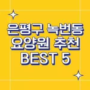 서울-요양원
은평구-요양원
녹번동-요양원