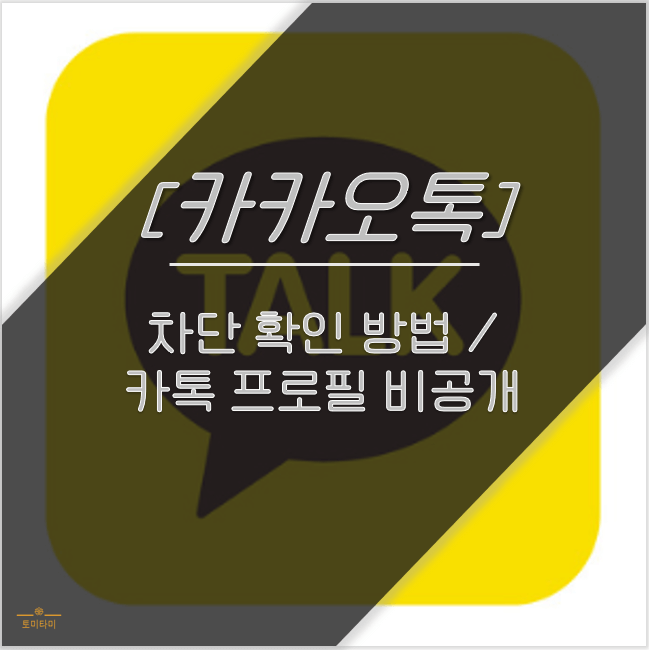 카톡 차단 확인 방법