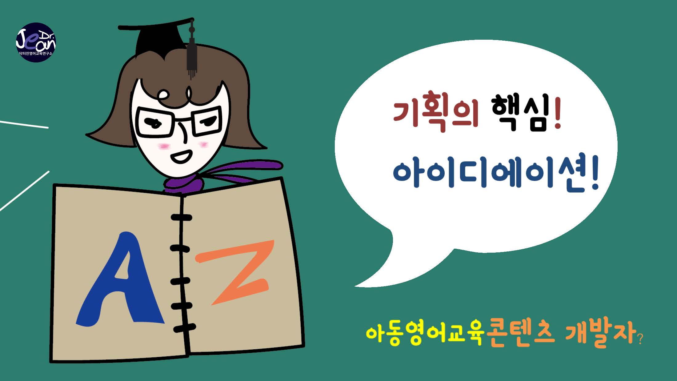  콘텐츠 개발을 위해 가장 먼저 해야할 것은?