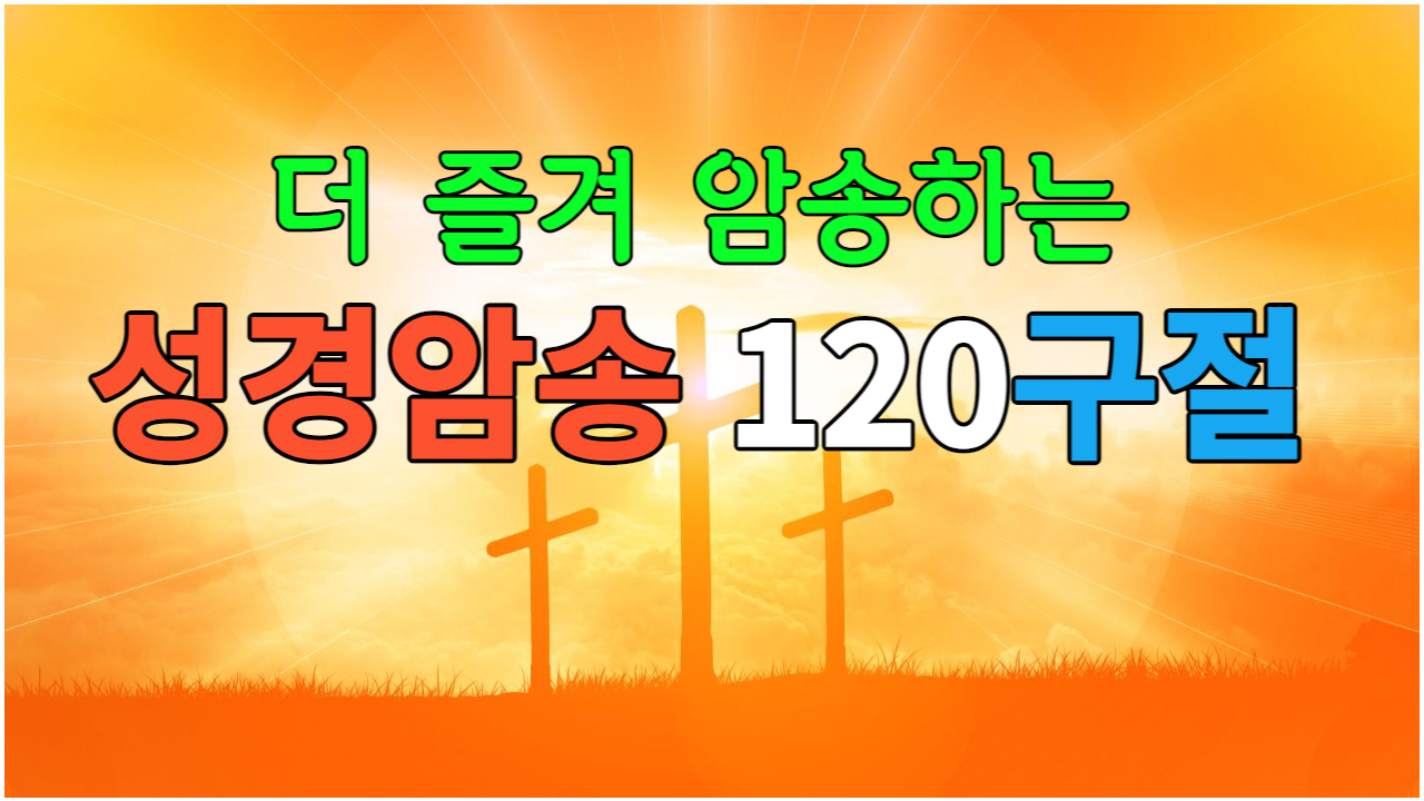  [생명의 말씀] 더 즐겨 암송하는 성경 120구절
