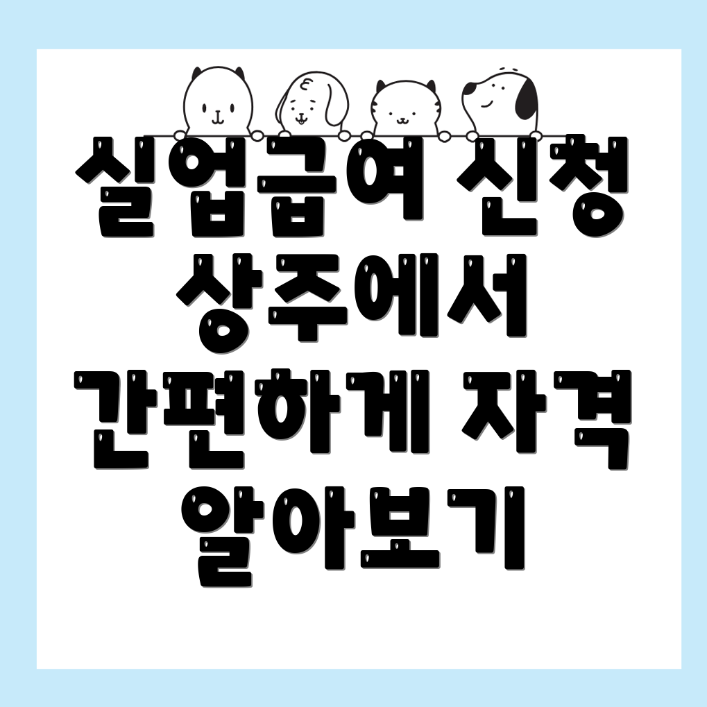 실업급여 신청 방법