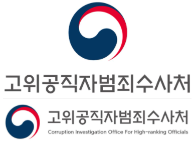  공수처란? 공수처에 대해 오해하거나 헷갈릴 수 있는 것 정리