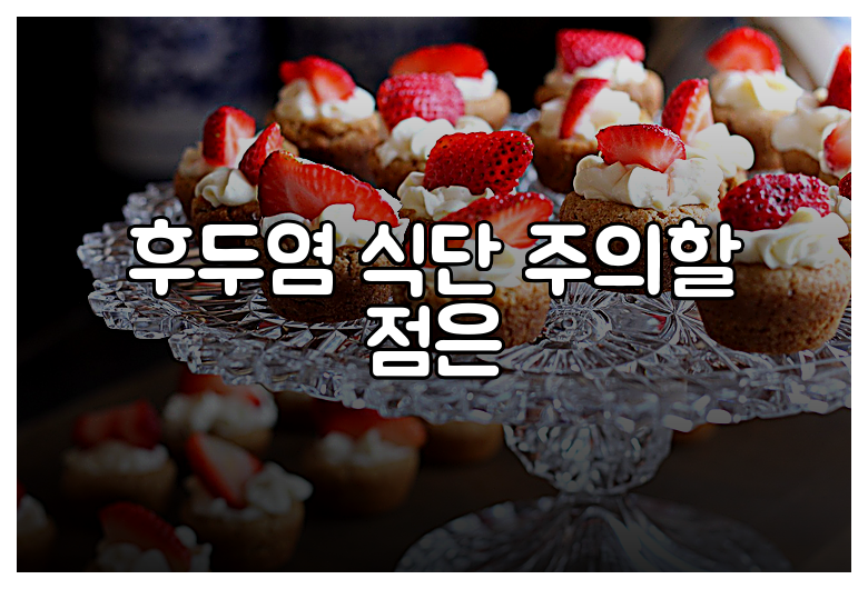 후두염 식단 주의할 점은