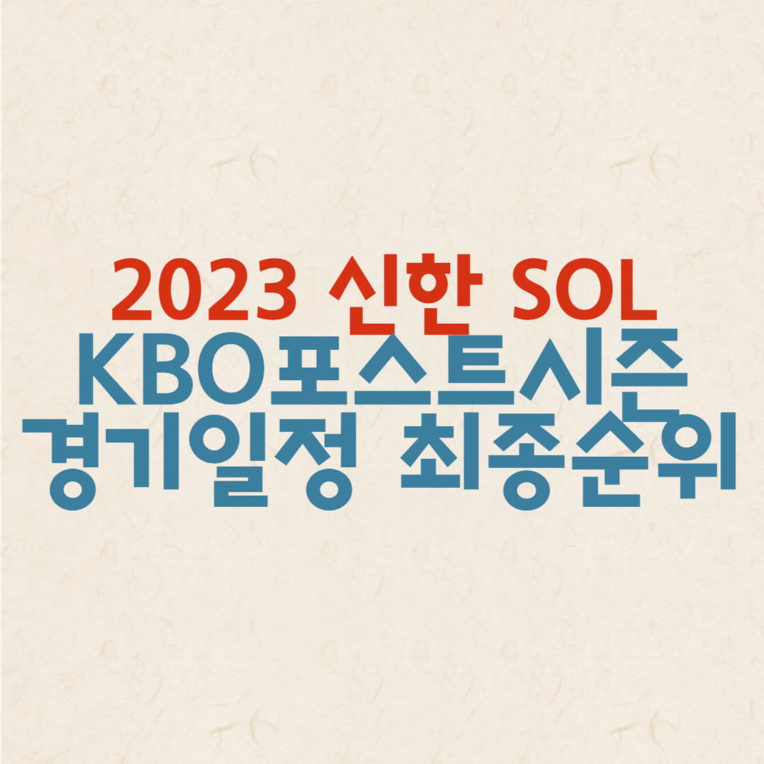 2023년 신한SOL KBO 포스트시즌 경기일정(홈구장) 및 정규리그 최종순위 정리