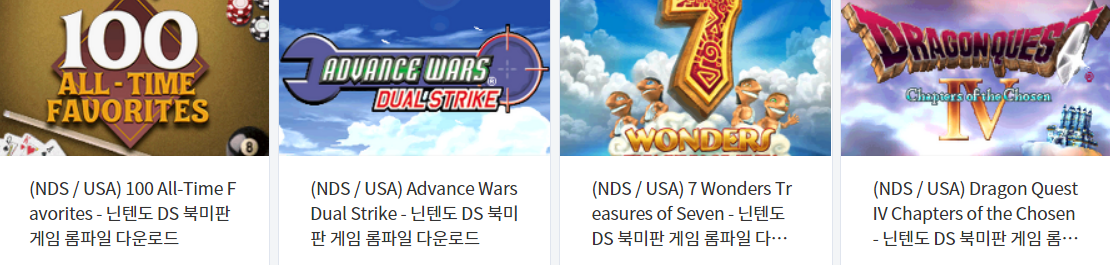  닌텐도 DS (Nintendo DS) 북미판 전용 게임 4 타이틀 다운로드 2021.11.22