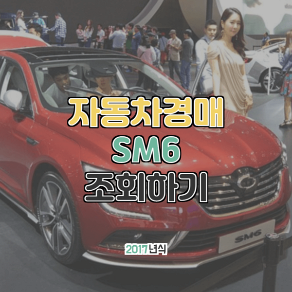  대법원 자동차경매 르노삼성 SM6 2017년형
