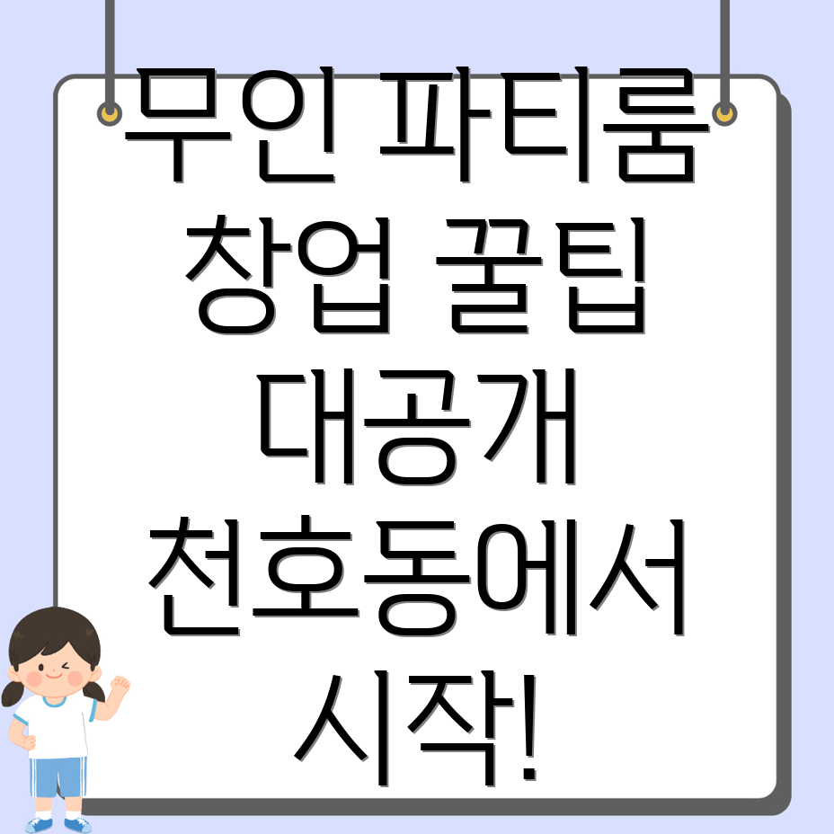 무인 파티룸 창업