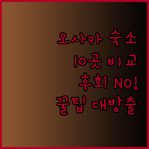 오사카 여행 필수 정보! 놓치면 후회