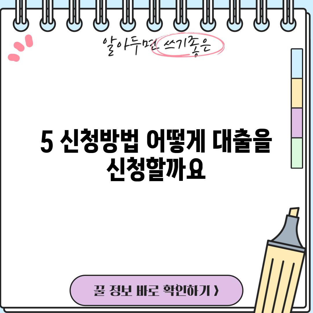 5. 신청방법: 어떻게 대출을 신청할까요?