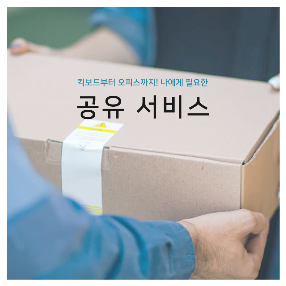  [꾸다] 공유 오피스부터 킥보드 렌탈까지! 공유 서비스 알아보기