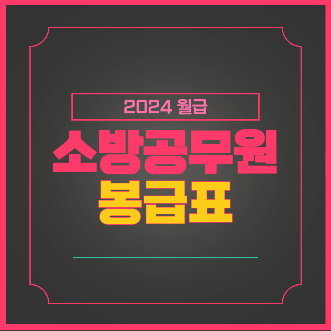 소방공무원 봉급표 2024