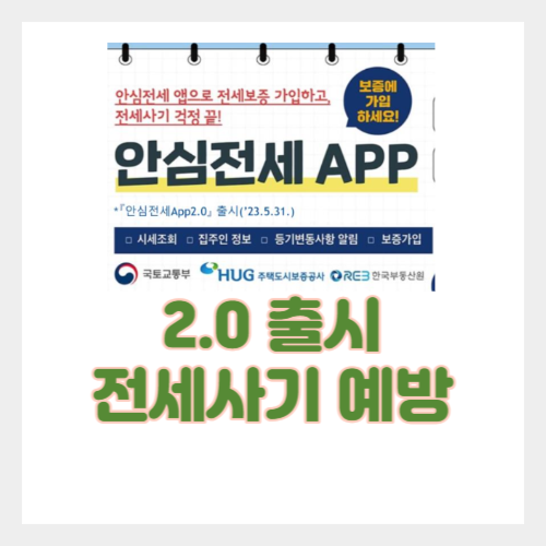 안심전세 2.0 출시 썸네일