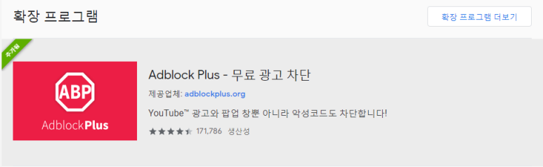 블록 (ft. 크롬 브라우저 확장프로그램) 유튜브 광고 제거 애드 5