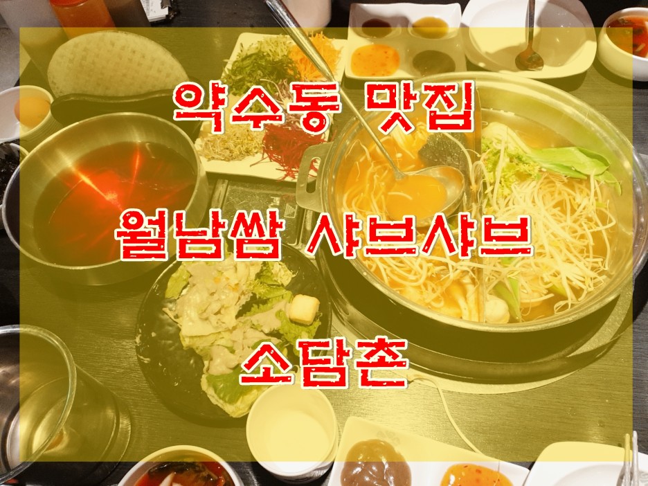  약수동 월남쌈 샤브샤브 맛집 소담촌 주민맛집 어르신맛집 건강식 추천 야채, 채소무한리필~