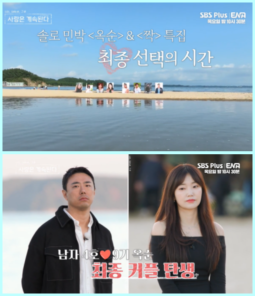 나솔사계-남자4호-9기옥순-최종선택