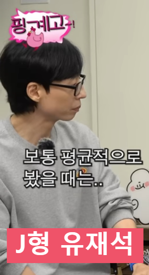 MBTI J와 P의 대표 주자 유재석&amp;#44; 김고은 (출처 :핑계고) 