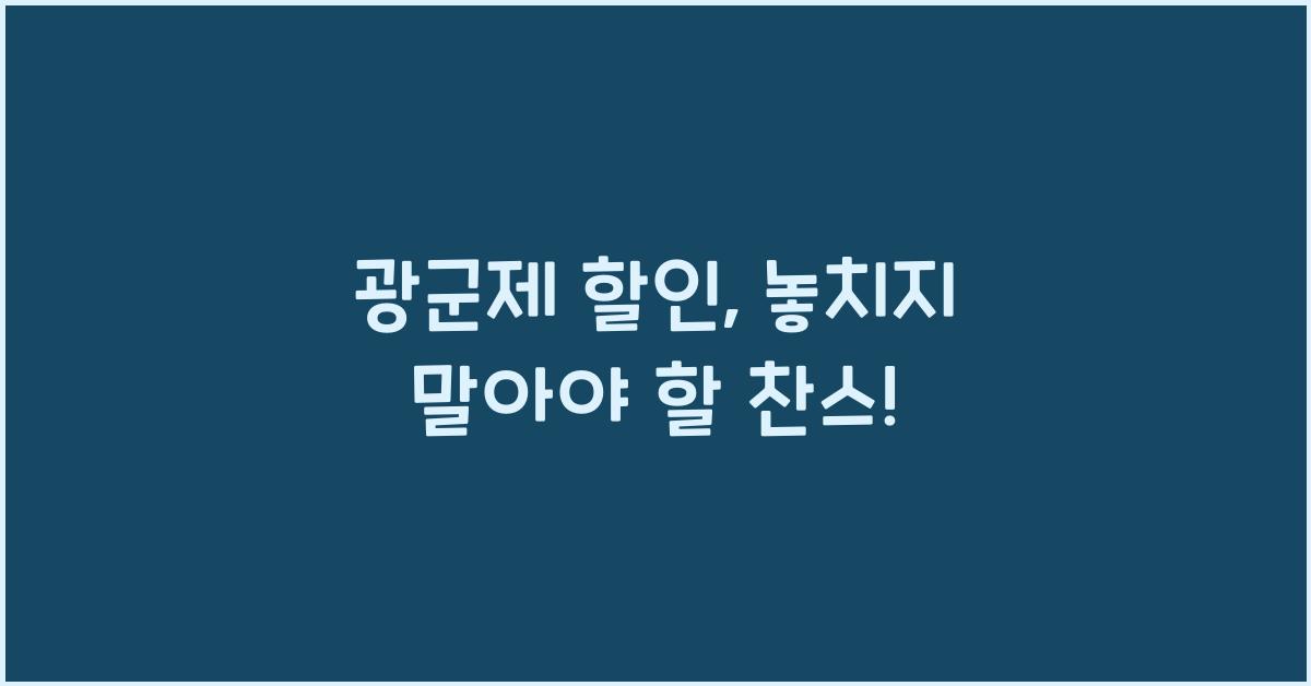 광군제 할인