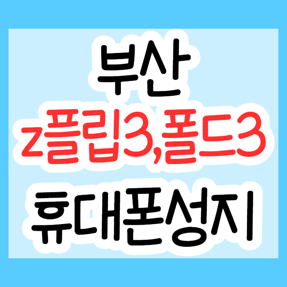  부산 휴대폰 성지 에서 갤럭시Z플립3, Z폴드3 구매하기
