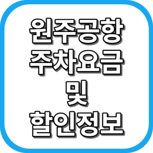  원주(횡성) 공항 주차장 주차비 주차 요금 이용 정보 안내