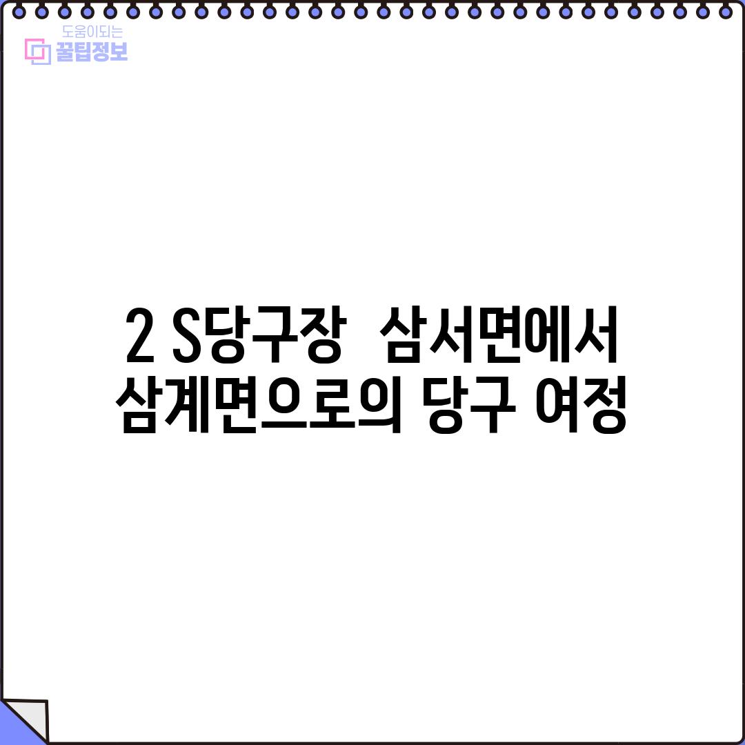 2. S당구장:  삼서면에서 삼계면으로의 당구 여정?