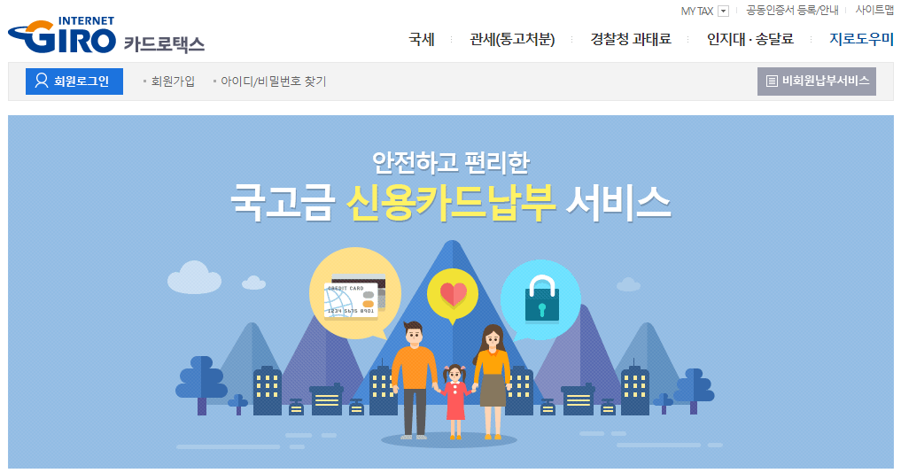  카드로택스 알아하는 이유는? 신용카드 포인트 세금납부하는 방법!