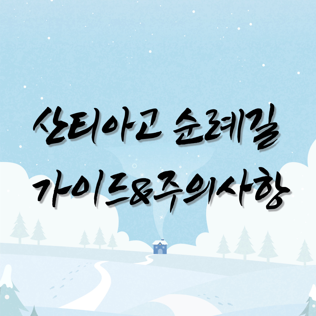  산티아고 순례길 가이드 코스 정보