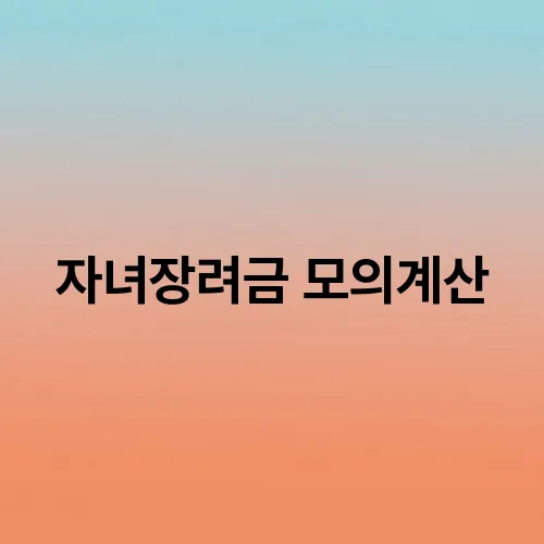 자녀장려금 모의계산
