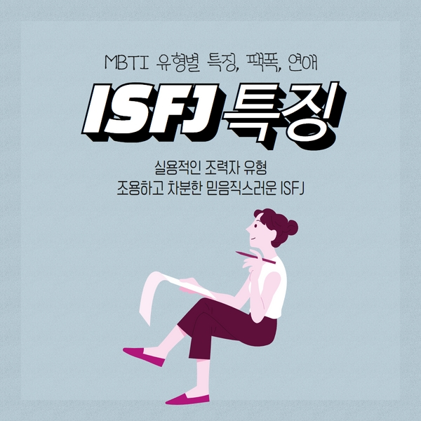 isfj 유형 특징